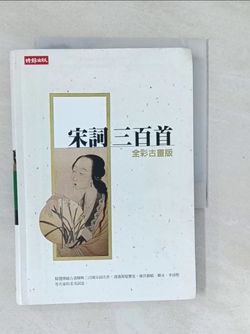 【書寶二手書T1／文學_XNV】宋詞三百首(全彩古畫版)_蘇軾、柳永 等
