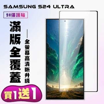 三星 S24 Ultra 鋼化膜滿版黑框手機保護膜(買1送1)