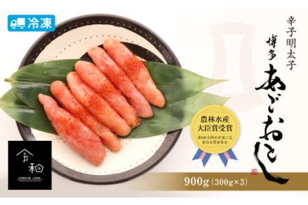 あごおとし 900g (300g × 3本) 辛子明太子