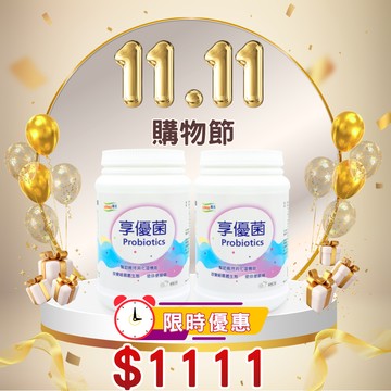 限時$1111【LOHAS優活】享優菌顆粒 300g/瓶(2入組)🎁加贈美姬光4包   雙11優惠