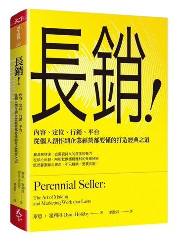 長銷！：內容、定位、行銷、平台，從個人創作到企業經營都要懂的打造經典之道[二手書_良好]