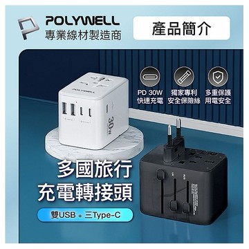 Polywell 寶利威爾~多合一萬國轉接頭／旅行轉接插座30W(1入) 款式可選