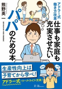  熊野英一   アドラー式働き方改革　仕事も家庭も充実させたいパパのための本