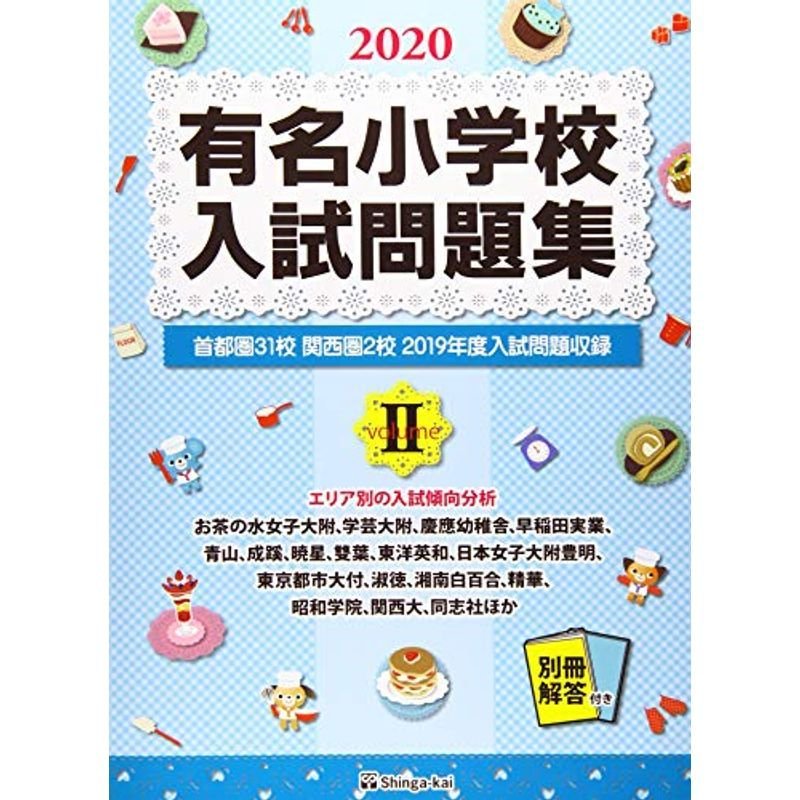 有名小学校入試問題集 2020 volume