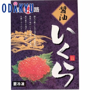 お買い得品 送料無料　いくら醤油漬　※沖縄・離島へは届不可