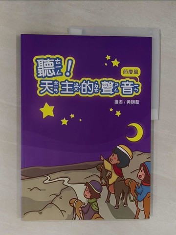 【書寶二手書T1／少年童書_Y9X】聽!天主的聲音(節慶篇)_黃婉茹 (基督教)