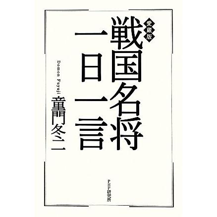 戦国名将一日一言／童門冬二