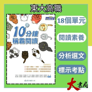 東大技高『10分鐘稱霸閱讀』國文閱讀 主題式 附解答本108課綱●大書局 快速出貨 升學網路書店!!