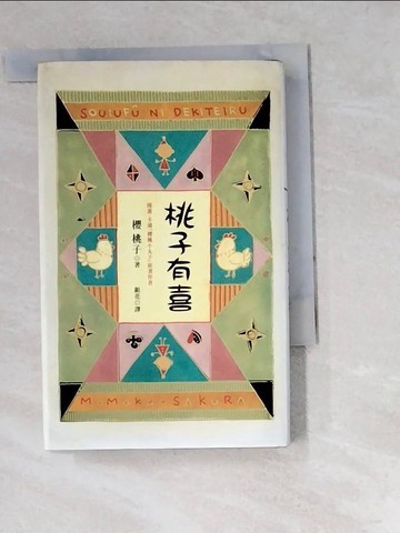 【書寶二手書T1／翻譯小說_W5N】桃子有喜_櫻桃子