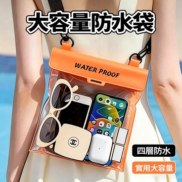隔日達🌊大容量手機防水袋【四層密封】IPX8級防水 全包防水 靈敏觸屏可拍照 手機防水套 游泳潛水漂流海邊斜挎手機袋