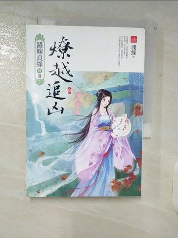 【書寶二手書T6／言情小說_C5L】燎越追凶(三)：錯嫁良緣續篇之二部曲_淺綠