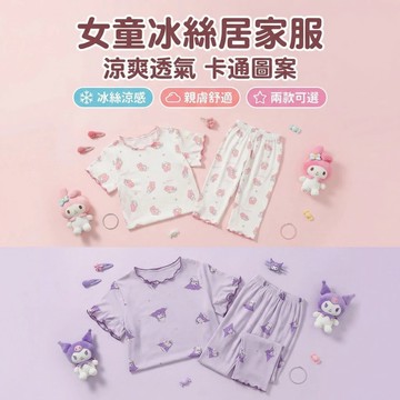 mori🎀mori現貨當天出貨🎀女童睡衣 居家服 短袖上衣 九分褲 夏季薄款 冰絲涼感 庫洛米 美樂蒂 女寶寶兩件套
