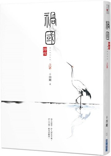 禍國：歸程(上)