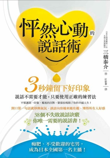 怦然心動的說話術：3秒鐘留下好印象[二手書_良好]