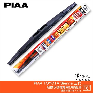 PIAA TOYOTA SIENNA 3代 日本原裝矽膠專用後擋雨刷 防跳動 16吋 11-21年 三代 哈家人