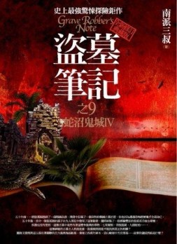 盜墓筆記之（9）：蛇沼鬼城Ⅳ（全新修訂典藏版）[二手書_良好]
