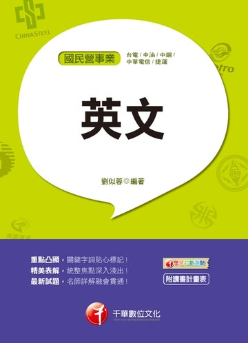 【電子書】108年國民營英文[國民營－台電／中油／中鋼／中華電信／捷運][國民營事業招考](千華)