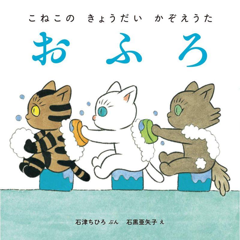 おふろ (こねこのきょうだいかぞえうた)