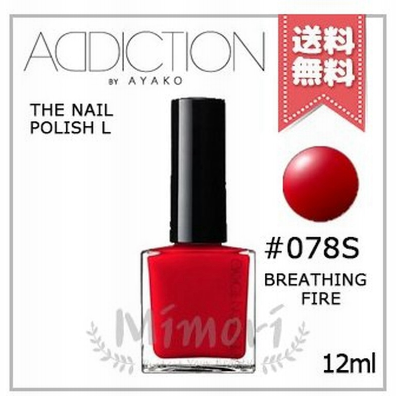 送料無料 Addiction アディクション ザ ネイルポリッシュ L 078s Breathing Fire ブリージング ファイアー 12ml 限定品 通販 Lineポイント最大0 5 Get Lineショッピング