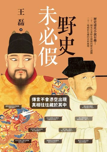 【電子書】野史未必假：傳言不會憑空出現，真相往往藏於其中