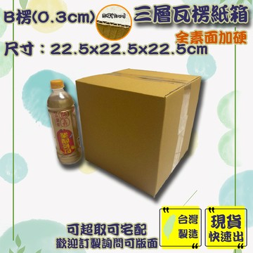 現貨 紙箱 22.5x22.5x22.5cm B愣 免運 加厚紙箱 超取箱 紙箱批發 小紙箱 包材 包貨 箱子 盒子