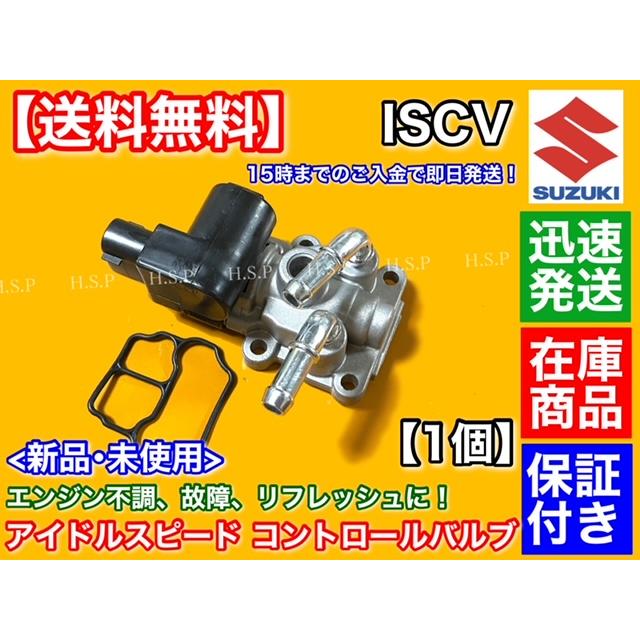 エブリィ DA62V DA62W ISCV アイドル スピード コントロール バルブ エブリー K6A スロットル センサー ISCバルブ スズキ  ワゴン バン LINEショッピング