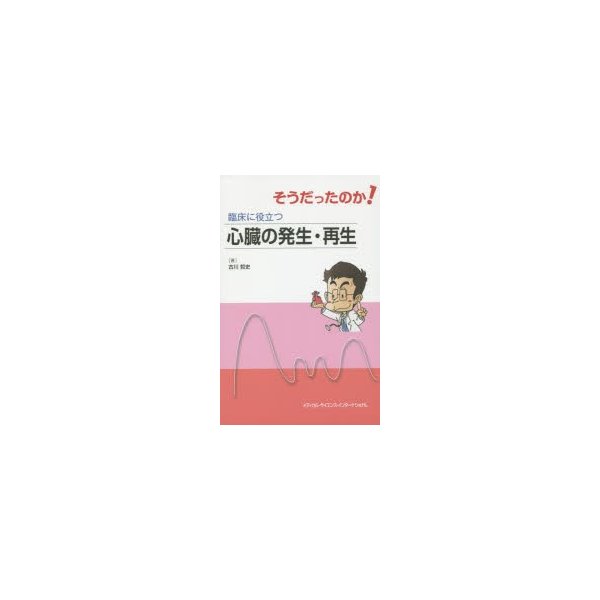 そうだったのか 臨床に役立つ心臓の発生・再生