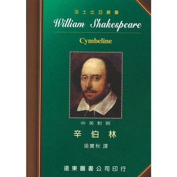 莎士比亞 辛伯林 中英對照本 /梁實秋 Fareastbook遠東圖書