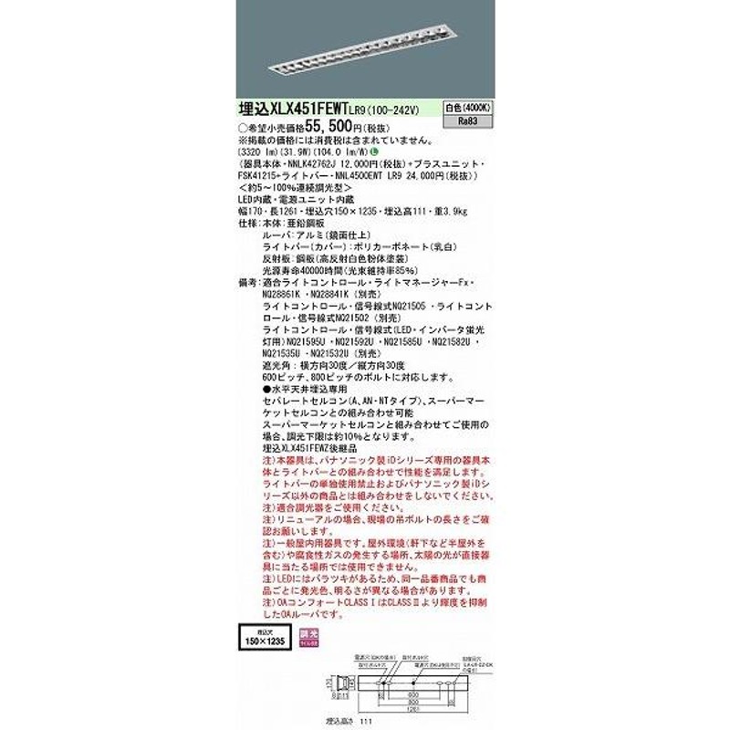 XLX451FEWTLR9 パナソニック 埋込型ベースライト 40形 ルーバ付 LED