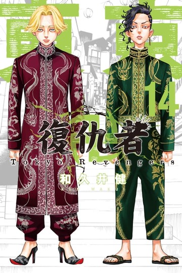 【電子書】東京卍復仇者 (14)