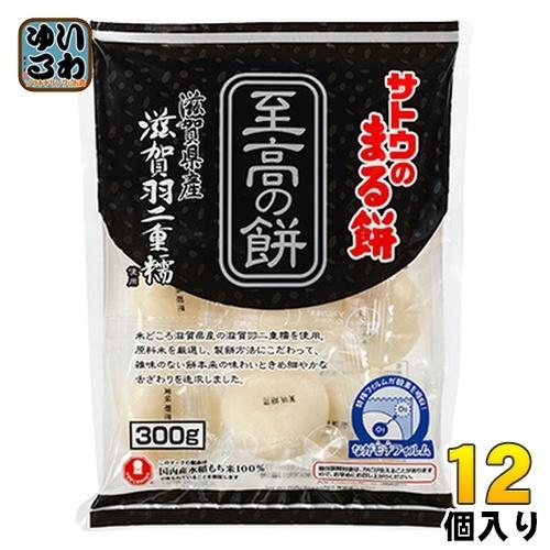 サトウ食品 サトウのまる餅 至高の餅 滋賀県産滋賀羽二重糯 300g 12個入