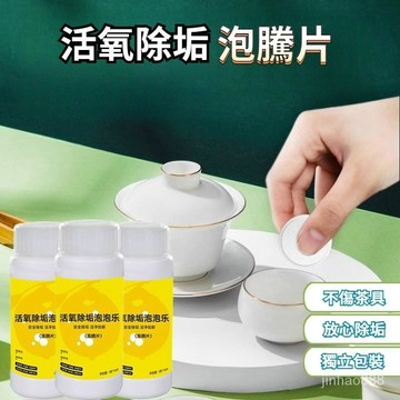 💥台灣現貨天天寄💥活氧除垢泡泡樂 泡騰片 活氧泡騰片 小蘇打茶垢茶漬清潔劑 多功能泡騰片 去汙垢神器  杯子清洗
