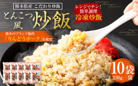 熊本県産 こだわり炒飯 りんどうポークのとんこつ風炒飯 230g×10袋 チャーハン 冷凍