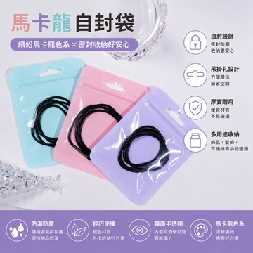 馬卡龍自封袋 自封袋 彩色密封袋 彩色收納袋 加厚自封袋 禮物收納袋 飾品收納袋 夾鏈袋 包裝袋 包裝夾鏈袋 分裝袋