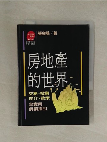 【書寶二手書T1／投資_YE7】房地產的世界_張金鶚, 郭惠櫻