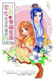 宅女在古代後宮的幸福生活[二手書_普通]