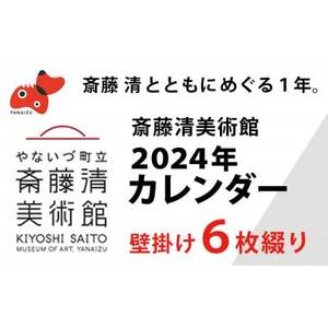 斎藤清とともにめぐる1年。2024年カレンダー(壁掛け 6枚綴り 2ヶ月単位)