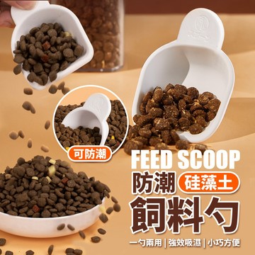 【現貨】硅藻土寵物飼料勺 貓糧防潮保鮮匙 防霉 循環環保 天然吸水鏟 顆粒乾糧專用配件 乾燥劑 福媽寵物