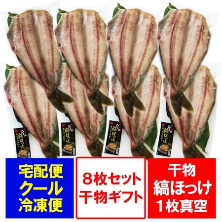 干物セット しまほっけ 干物 送料無料 縞ほっけ 開き ほっけ 1枚真空 8枚セット ホッケ 干物 ギフト セット