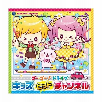コロムビアキッズ ゴー ゴー ドライブ キッズヒットチャンネル Cd 通販 Lineポイント最大get Lineショッピング