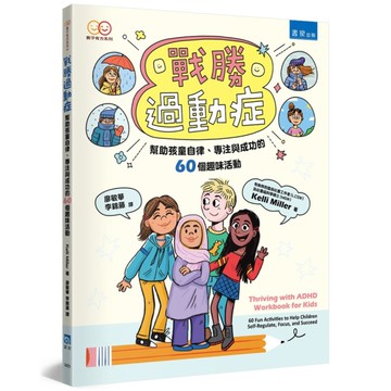 戰勝過動症：幫助孩童自律、專注與成功的60個趣味活動(2版)
