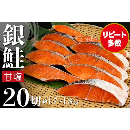 ふるさと納税 銀鮭甘塩切り身 20切（約1.7〜1.8kg） 千葉県富津市