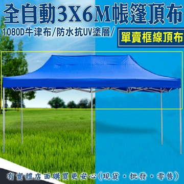 【現貨】頂布 遮陽篷 3X6M全自動抗UV頂布 帳篷 客廳帳 帳篷露營 伸縮蓬 炊事帳  柚柚的店