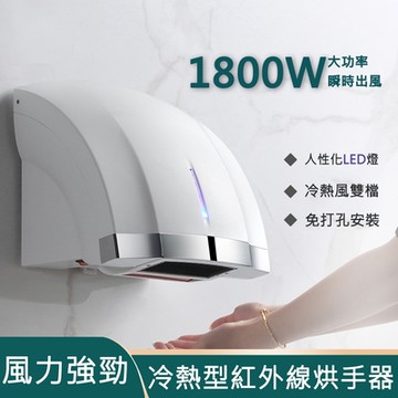 【居家家】全自動感應酒店衛生間掛壁式冷熱型烘手器（烘干機/乾手機/烘手機）