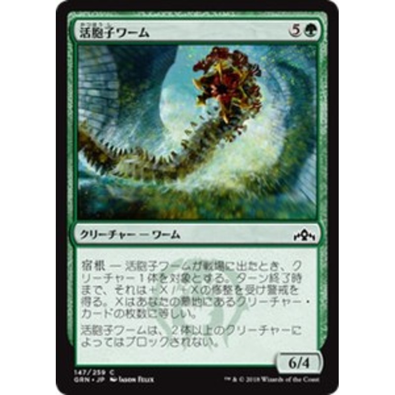 MTG マジック：ザ・ギャザリング 活胞子ワーム(コモン) ラヴニカの 