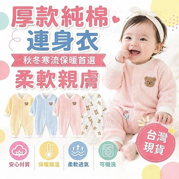 台灣快速出貨⚡厚棉包屁衣 厚款包屁衣 嬰兒衣服 長袖包屁衣 長袖包屁衣 秋冬 寒流 嬰兒連身裝 夾棉包屁衣 嬰幼兒衣服