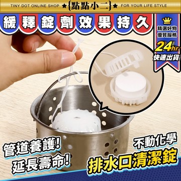 日本製 排水口清潔錠 不動化學 水槽清潔球 水槽清洗 清潔錠 水管清潔劑 排水孔 排水管 清潔劑 廚房清潔劑【G163】
