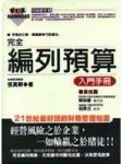 完全編列預算入門手冊[二手書_良好]