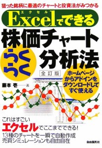  Ｅｘｃｅｌでできる株価チャートらくらく分析法／藤本壱