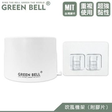 GREEN BELL 綠貝 無痕吹風機架(附膠片)